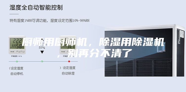 厨师用厨师机，除湿用除湿机，别再分不清了