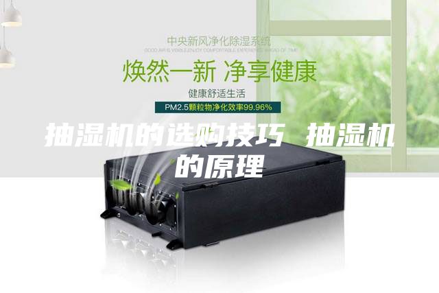 抽湿机的选购技巧 抽湿机的原理