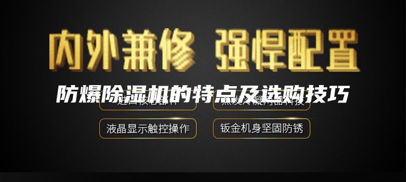 防爆除湿机的特点及选购技巧