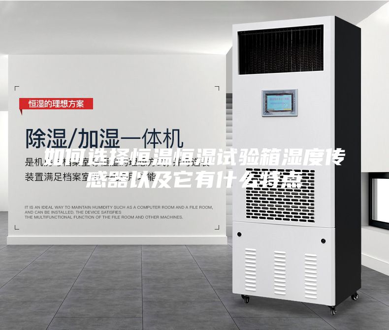 如何选择恒温恒湿试验箱湿度传感器以及它有什么特点