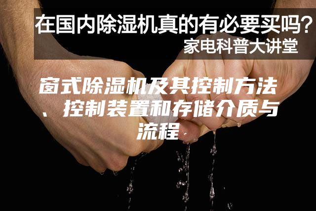 窗式除湿机及其控制方法、控制装置和存储介质与流程