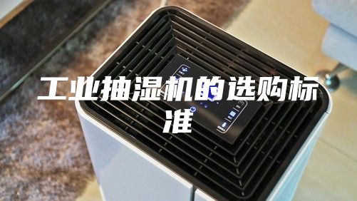 工业抽湿机的选购标准