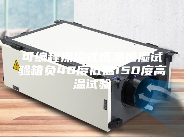 可编程操控式恒温恒湿试验箱负40度低温150度高温试验