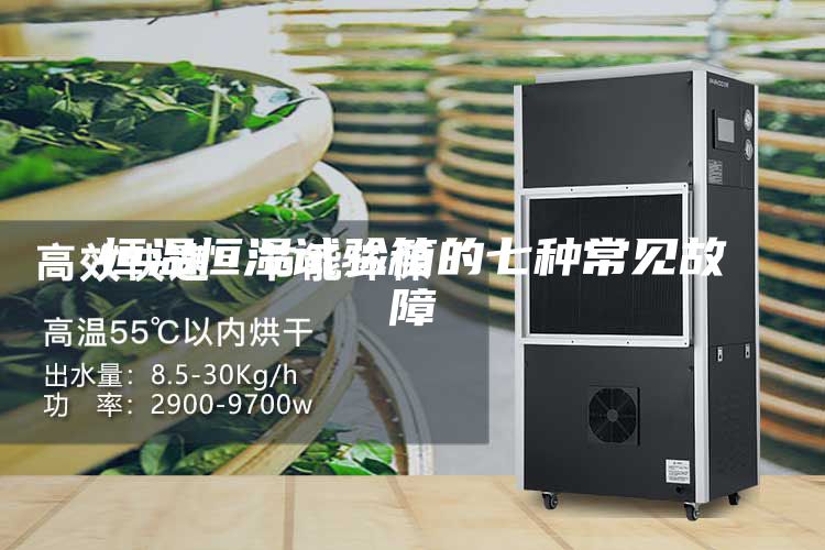 恒温恒湿试验箱的七种常见故障