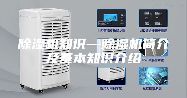 除湿机知识—除湿机简介及基本知识介绍