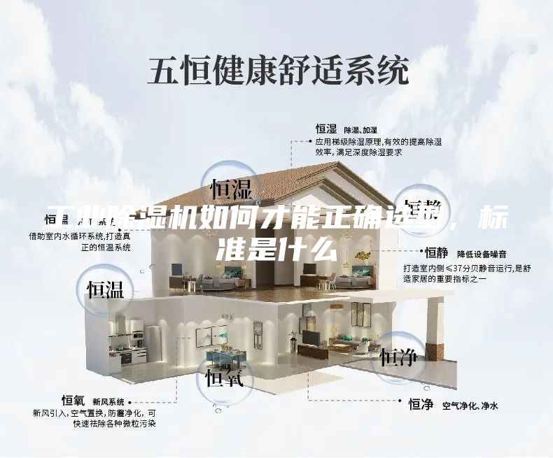 工业除湿机如何才能正确选型，标准是什么