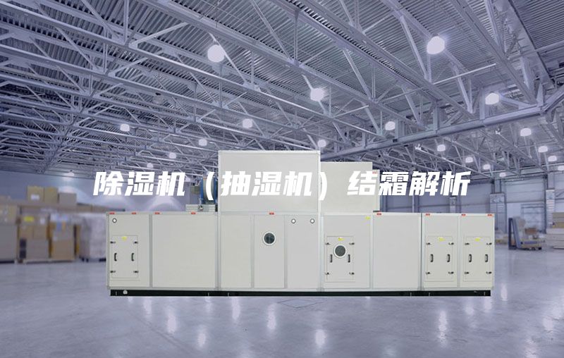 除湿机（抽湿机）结霜解析