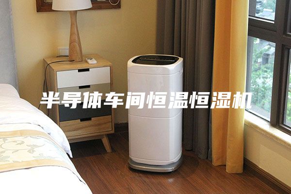 半导体车间恒温恒湿机