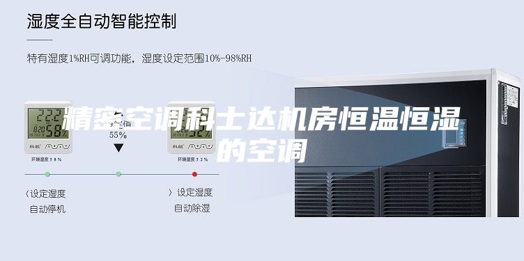 精密空调科士达机房恒温恒湿的空调