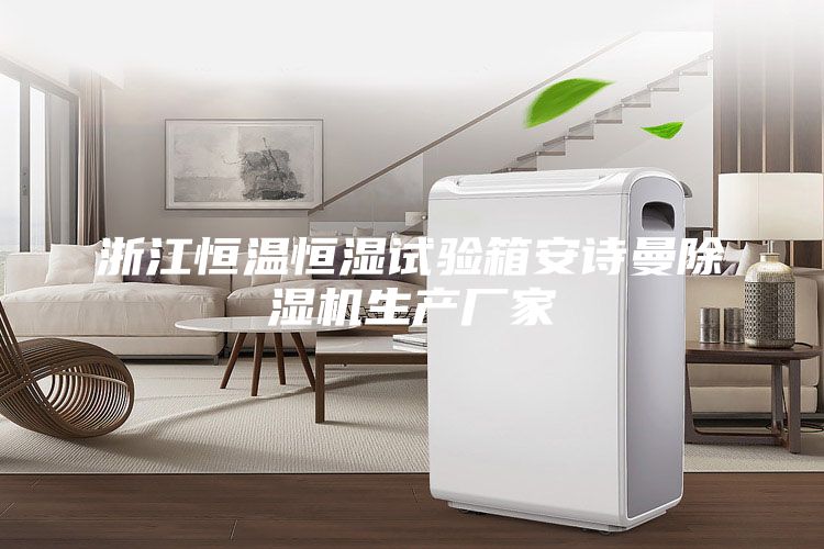 浙江恒温恒湿试验箱安诗曼除湿机生产厂家