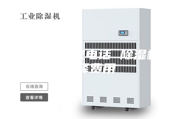 除湿机厂家电话 除湿机选择费用