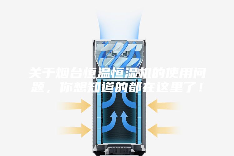 关于烟台恒温恒湿机的使用问题，你想知道的都在这里了！