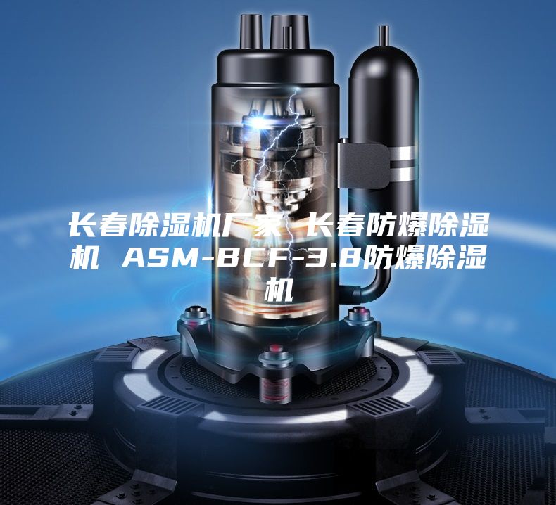 长春除湿机厂家 长春防爆除湿机 ASM-BCF-3.8防爆除湿机