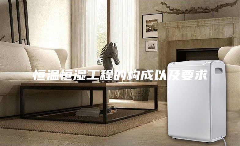 恒温恒湿工程的构成以及要求