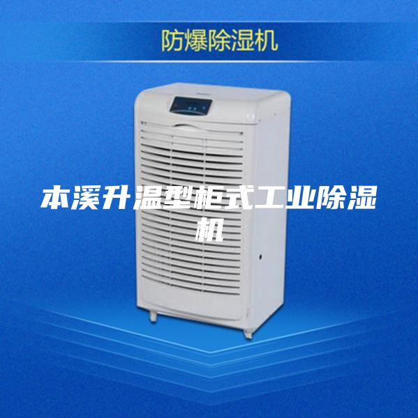 本溪升温型柜式工业除湿机