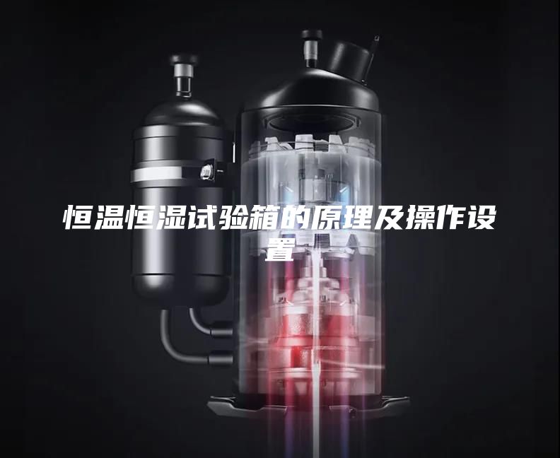 恒温恒湿试验箱的原理及操作设置