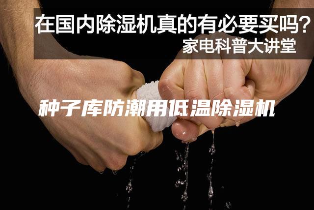 种子库防潮用低温除湿机