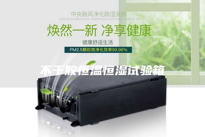 不干胶恒温恒湿试验箱
