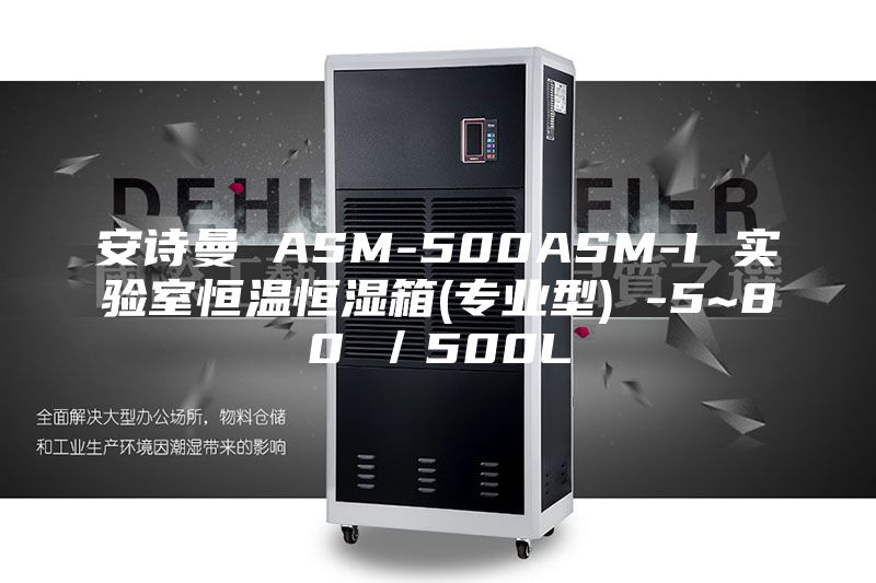 安诗曼 ASM-500ASM-I 实验室恒温恒湿箱(专业型) -5~80℃／500L