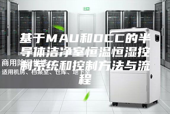 基于MAU和DCC的半导体洁净室恒温恒湿控制系统和控制方法与流程