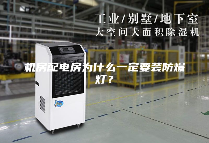 机房配电房为什么一定要装防爆灯？