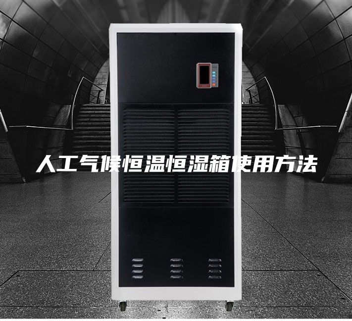 人工气候恒温恒湿箱使用方法