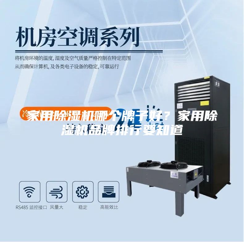 家用除湿机哪个牌子好？家用除湿机品牌排行要知道