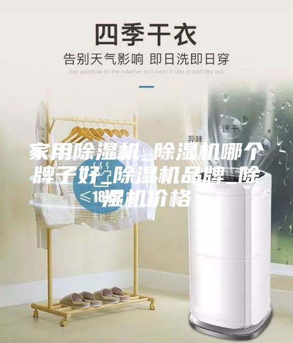 家用除湿机_除湿机哪个牌子好_除湿机品牌_除湿机价格