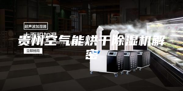 贵州空气能烘干除湿机解密