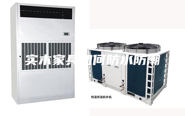 实木家具如何防水防潮