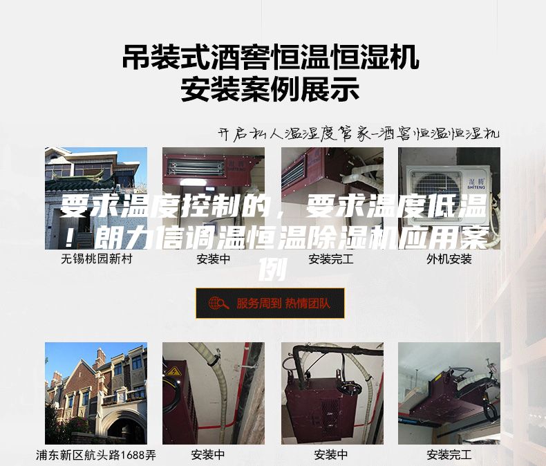 要求温度控制的，要求温度低温！朗力信调温恒温除湿机应用案例