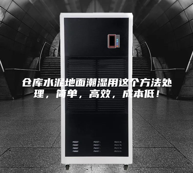 仓库水泥地面潮湿用这个方法处理，简单，高效，成本低！