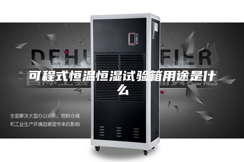 可程式恒温恒湿试验箱用途是什么