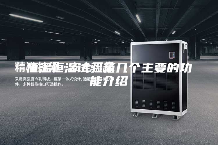 恒温恒湿试验箱几个主要的功能介绍