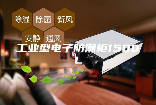 工业型电子防潮柜1500L