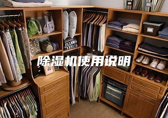 除湿机使用说明