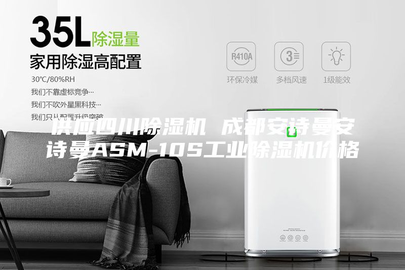 供应四川除湿机 成都安诗曼安诗曼ASM-10S工业除湿机价格