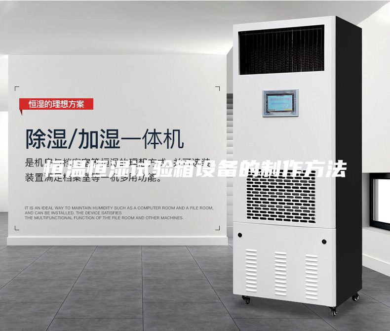 恒温恒湿试验箱设备的制作方法