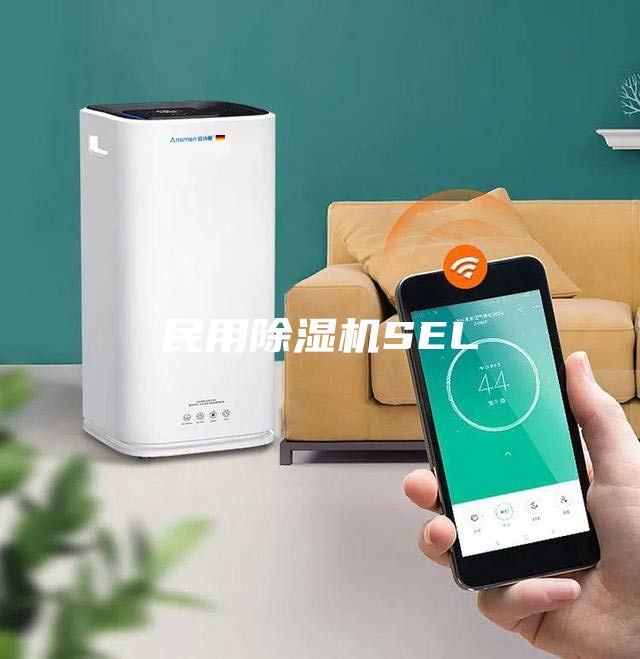 民用除湿机SEL