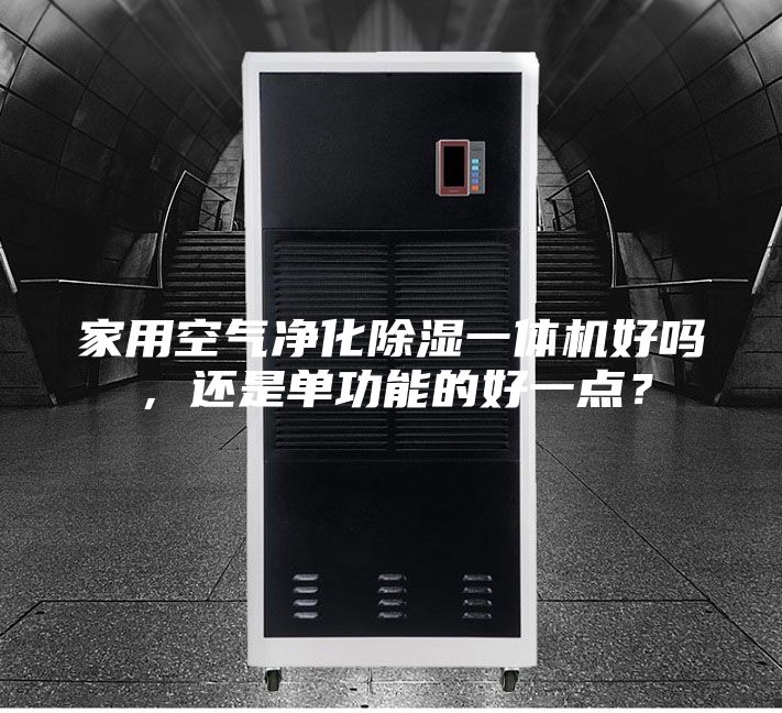 家用空气净化除湿一体机好吗，还是单功能的好一点？