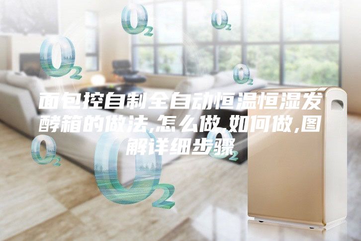 面包控自制全自动恒温恒湿发酵箱的做法,怎么做,如何做,图解详细步骤