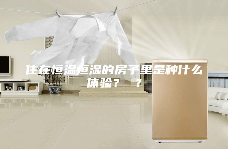 住在恒温恒湿的房子里是种什么体验？ ？