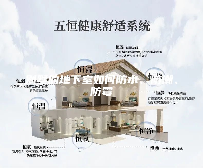 别墅的地下室如何防水、防潮、防霉