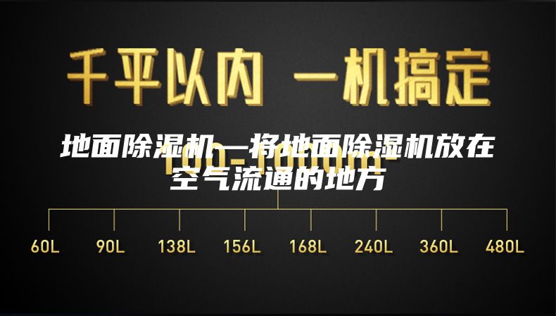 地面除湿机—将地面除湿机放在空气流通的地方