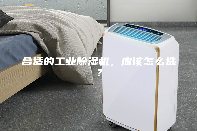 合适的工业除湿机，应该怎么选？