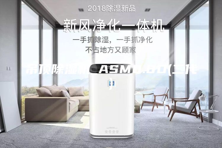 吊顶除湿机_ASM0.8D(二代)