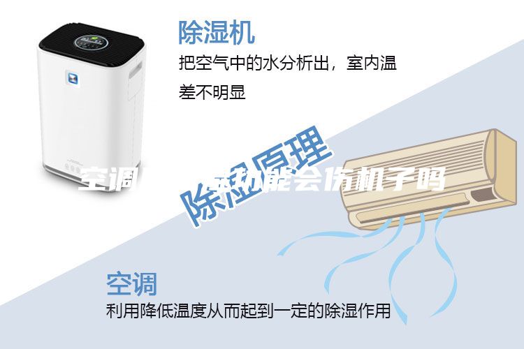 空调用除湿功能会伤机子吗