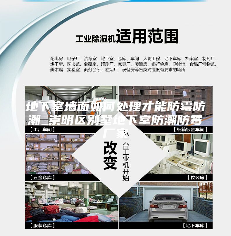地下室墙面如何处理才能防霉防潮_崇明区别墅地下室防潮防霉厂家