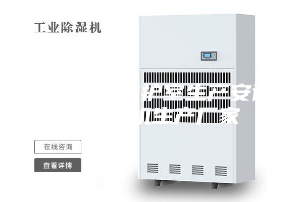 恒温恒湿养护室生产安诗曼除湿机生产厂家