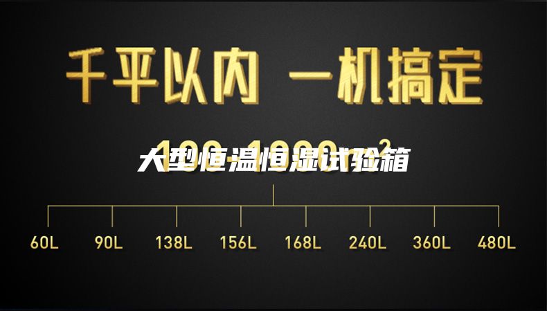大型恒温恒湿试验箱